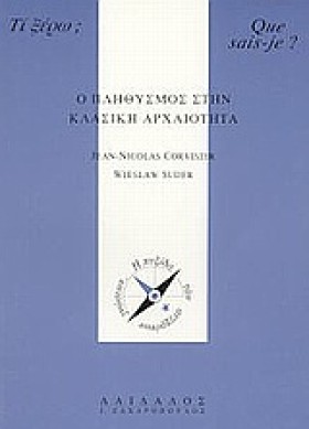 Ο ΠΛΗΘΥΣΜΟ &hellip;