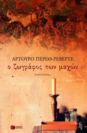 Ο ΖΩΓΡΑΦΟΣ …