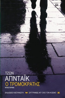 Ο ΤΡΟΜΟΚΡΑ …