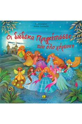 ΟΙ ΔΩΔΕΚΑ …