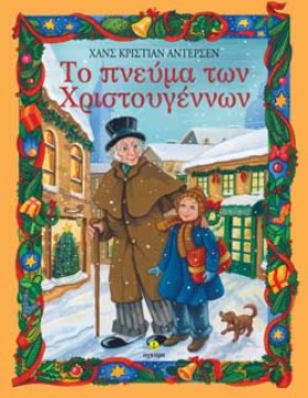 ΤΟ ΠΝΕΥΜΑ &hellip;
