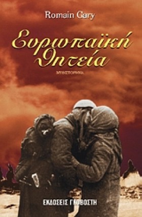 ΕΥΡΩΠΑΙΚΗ &hellip;