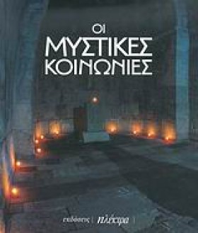 ΟΙ ΜΥΣΤΙΚΕ &hellip;