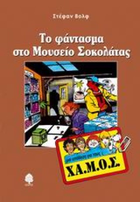 ΤΟ ΦΑΝΤΑΣΜ &hellip;