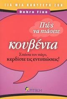 ΠΩΣ ΝΑ ΠΙΑ &hellip;