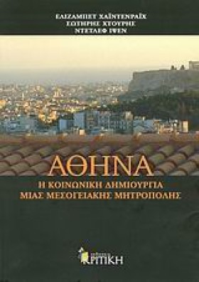 ΑΘΗΝΑ Η ΚΟ …