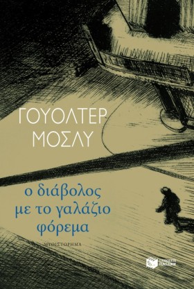 Ο ΔΙΑΒΟΛΟΣ …