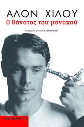 Ο ΘΑΝΑΤΟΣ …