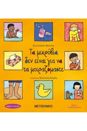 ΤΑ ΜΙΚΡΟΒΙ &hellip;