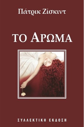 ΤΟ ΑΡΩΜΑ-Σ …