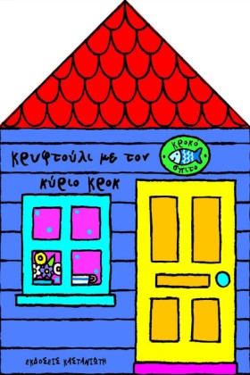 ΚΡΥΦΤΟΥΛΙ …