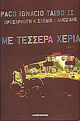 ΜΕ ΤΕΣΣΕΡΑ …