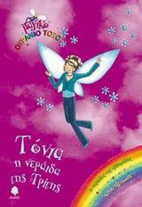 ΤΟΝΙΑ Η ΝΕ …