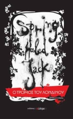 Ο ΤΡΟΜΟΣ Τ …