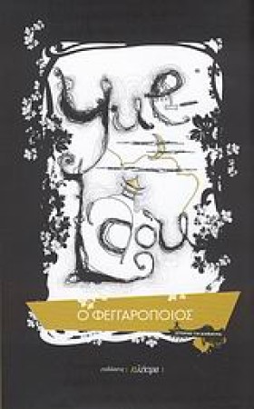 Ο ΦΕΓΓΑΡΟΠ &hellip;