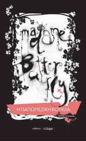 Η ΓΙΑΠΩΝΕΖ …