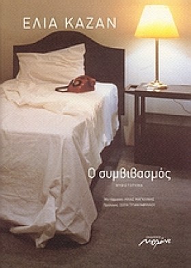 Ο ΣΥΜΒΙΒΑΣ …