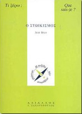 Ο ΣΤΩΙΚΙΣΜ &hellip;