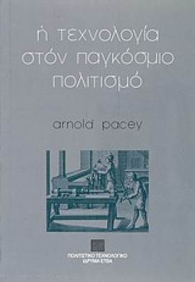 Η ΤΕΧΝΟΛΟΓ …