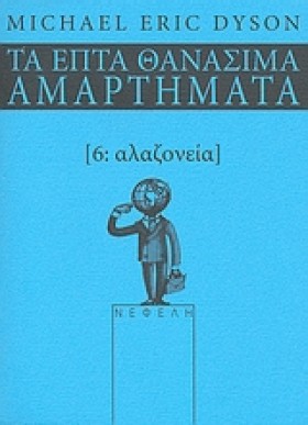 ΑΛΑΖΟΝΕΙΑ- &hellip;