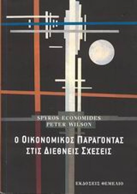 Ο ΟΙΚΟΝΟΜΙ &hellip;