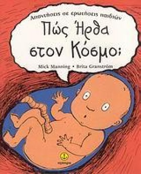 ΠΩΣ ΗΡΘΑ Σ …