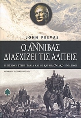 Ο ΑΝΝΙΒΑΣ …