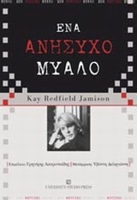 ΕΝΑ ΑΝΗΣΥΧ &hellip;
