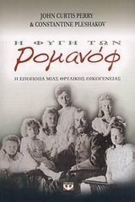 Η ΦΥΓΗ ΤΩΝ …