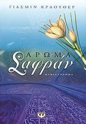 ΑΡΩΜΑ ΣΑΦΡ &hellip;
