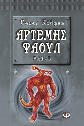 ΑΡΤΕΜΗΣ ΦΑ …