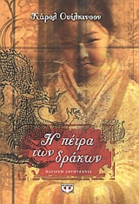 Η ΠΕΤΡΑ ΤΩ …
