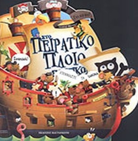 ΣΤΟ ΠΕΙΡΑΤ &hellip;