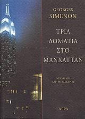 ΤΡΙΑ ΔΩΜΑΤ &hellip;
