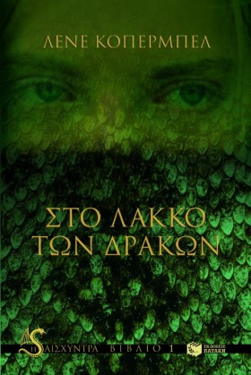 ΣΤΟ ΛΑΚΚΟ …