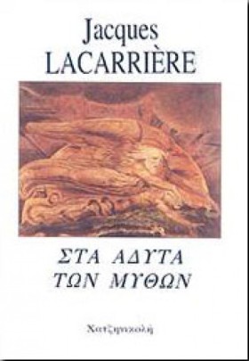 ΣΤΑ ΑΔΥΤΑ …