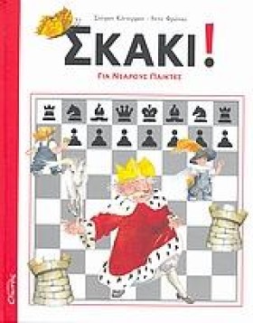 ΣΚΑΚΙ ΓΙΑ &hellip;
