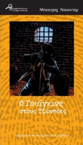 Ο ΓΟΥΙΓΚΙΝ &hellip;