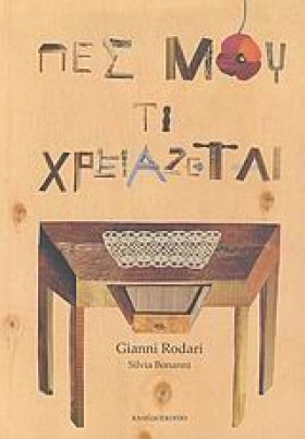 ΠΕΣ ΜΟΥ ΤΙ …