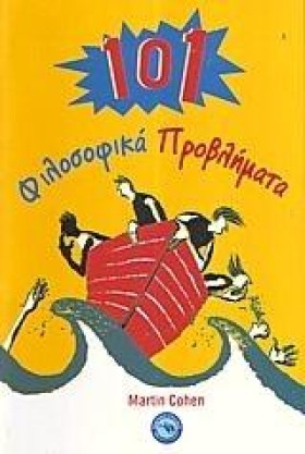 101 ΦΙΛΟΣΟ …