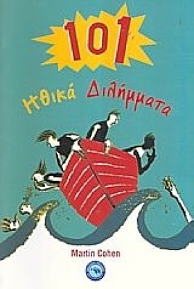 101 ΗΘΙΚΑ …