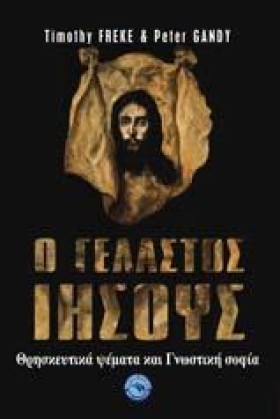 Ο ΓΕΛΑΣΤΟΣ …