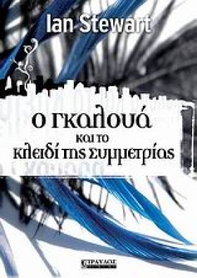 Ο ΓΚΑΛΟΥΑ …