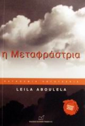 Η ΜΕΤΑΦΡΑΣ &hellip;