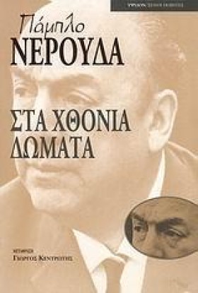 ΣΤΑ ΧΘΟΝΙΑ …