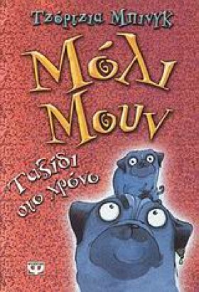 ΜΟΛΙ ΜΟΥΝ …