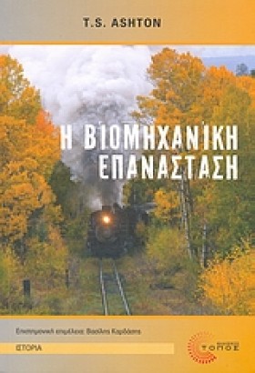 Η ΒΙΟΜΗΧΑΝ …
