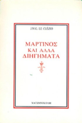 ΜΑΡΤΙΝΟΣ Κ …