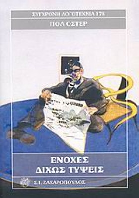 ΕΝΟΧΕΣ ΔΙΧ …