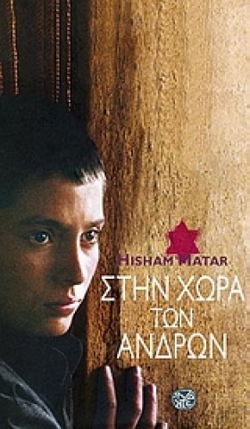 ΣΤΗΝ ΧΩΡΑ …
